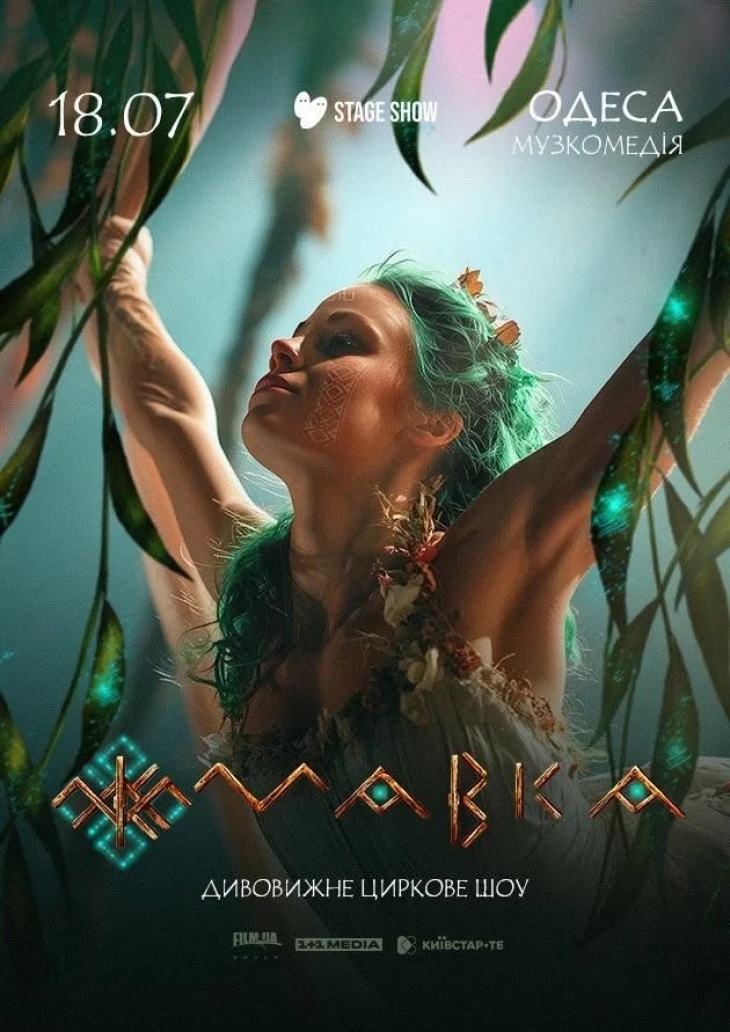 Циркове шоу “Мавка” Циркове шоу “Мавка”