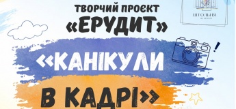 Творчий проєкт «Ерудит» – «Канікули в кадрі»