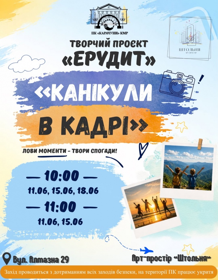 Творчий проєкт «Ерудит» – «Канікули в кадрі» Творчий проєкт «Ерудит» – «Канікули в кадрі»