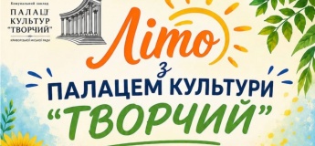 Лето с Дворцом культуры «Творческий»