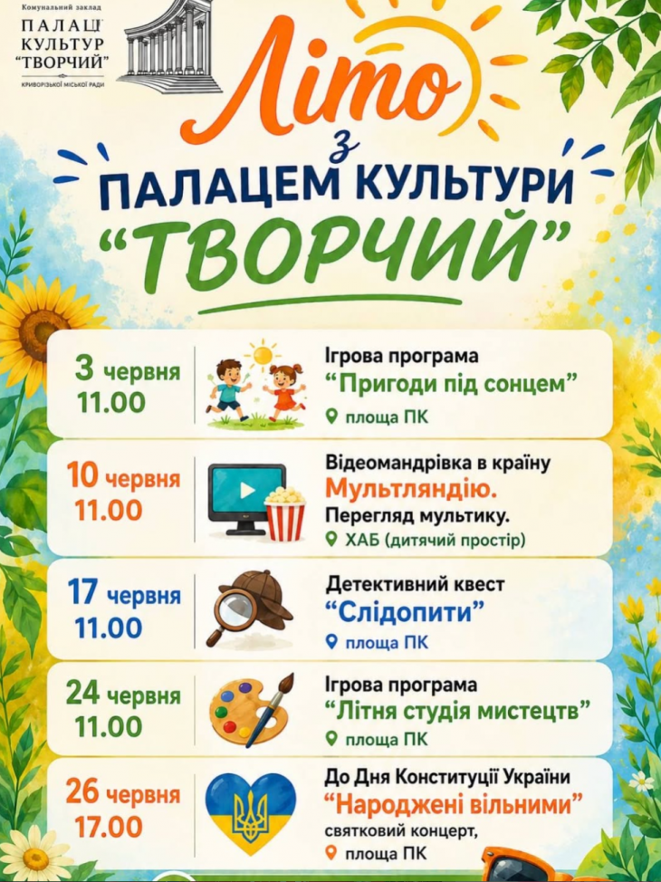 Літо з Палацом культури «Творчий»