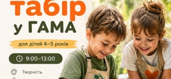 Літній табір неповного дня у ГАМА