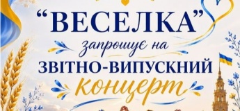 Звітно-випускний концерт