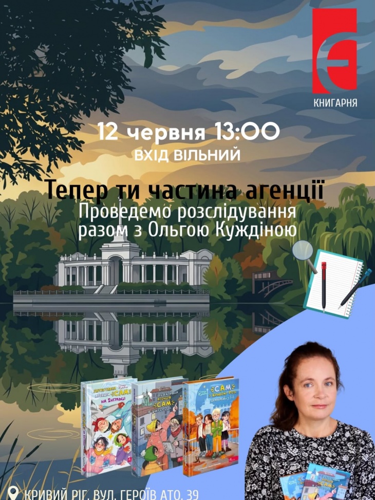 Детективне розслідування разом з Ольгою Куждіною