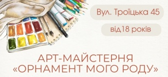 АРТ-МАЙСТЕРНЯ «ОРНАМЕНТ МОГО РОДУ»