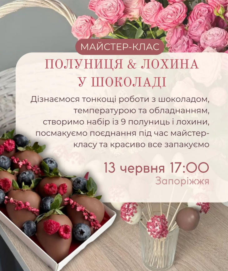 Майстер-клас «Ягоди у шоколаді»