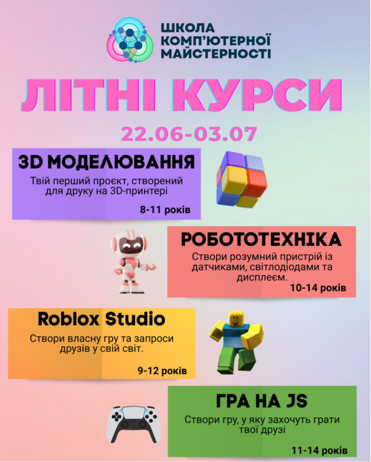 Літні курси в Школі комп’ютерної майстерності