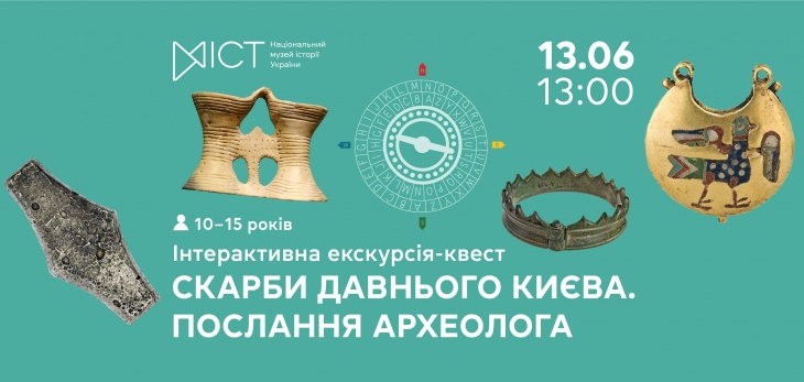 Інтерактивна екскурсія-квест «Скарби давнього Києва: Послання археолога»