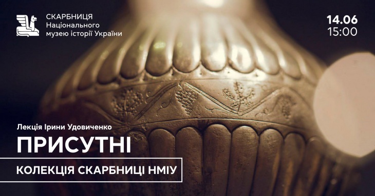 Лекція «Присутні. Колекція Скарбниці НМІУ»