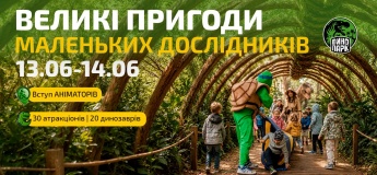 Великі пригоди маленьких дослідників у Динопарку