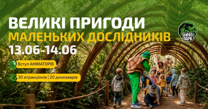 Великі пригоди маленьких дослідників у Динопарку Великі пригоди маленьких дослідників у Динопарку