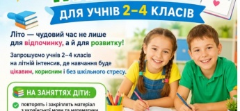 Літній інтенсив для учнів 2-4 класів