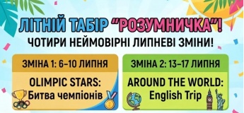 Летний лагерь «Умничка»