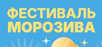 Фестиваль морозива