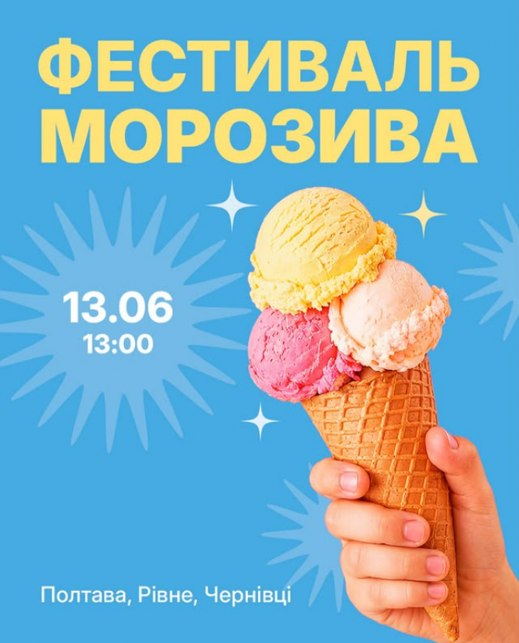 Фестиваль морозива