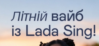 Літній вайб із Lada Sing!