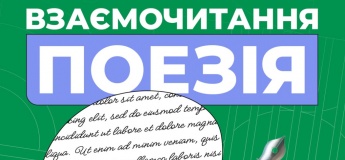 Взаємочитання. Поезія
