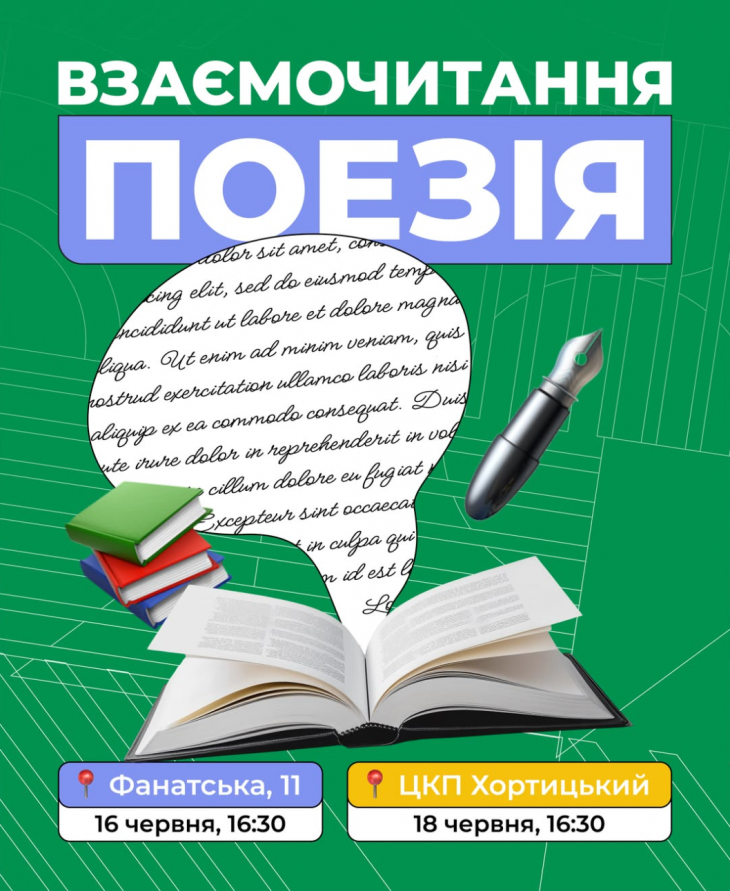 Взаємочитання. Поезія