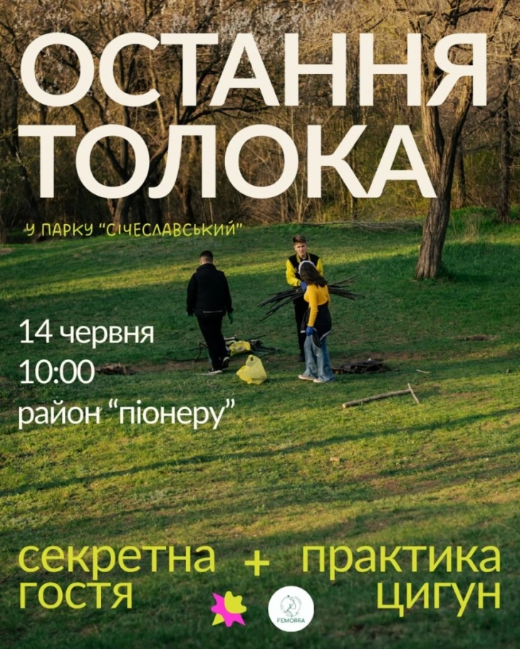 Толока у парку "Січеславський"
