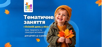 Розвивальне заняття для дітей 1,5-3 роки «Осінній день у лісі»  в ITSTEP Kids