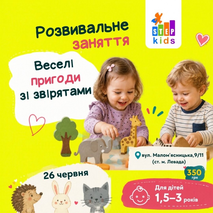 Розвивальне заняття для дітей 1,5-3 роки «Веселі пригоди зі звірятами»  в ITSTEP Kids