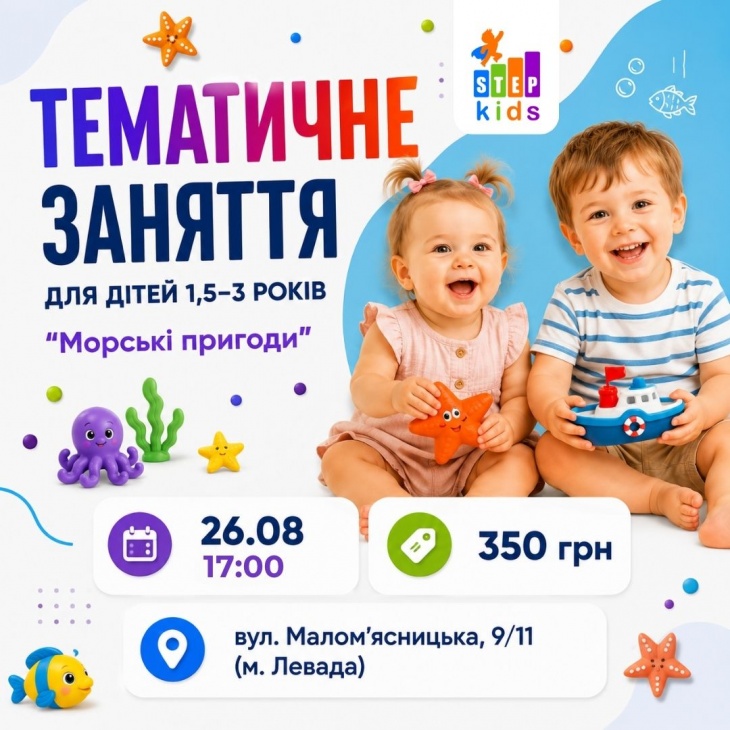 Розвивальне заняття для дітей 1,5-3 роки «Морскі пригоди»  в ITSTEP Kids