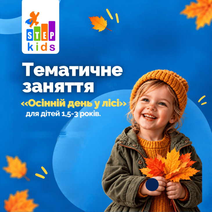 Розвивальне заняття для дітей 1,5-3 роки «Осінній день у лісі»  в ITSTEP Kids