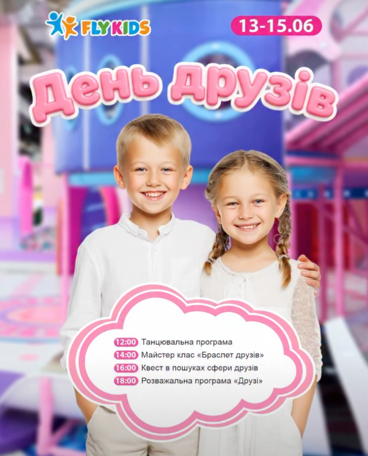 «День друзів» у Fly Kids «День друзів» у Fly Kids