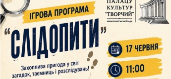 Ігрова програма «Слідопити»