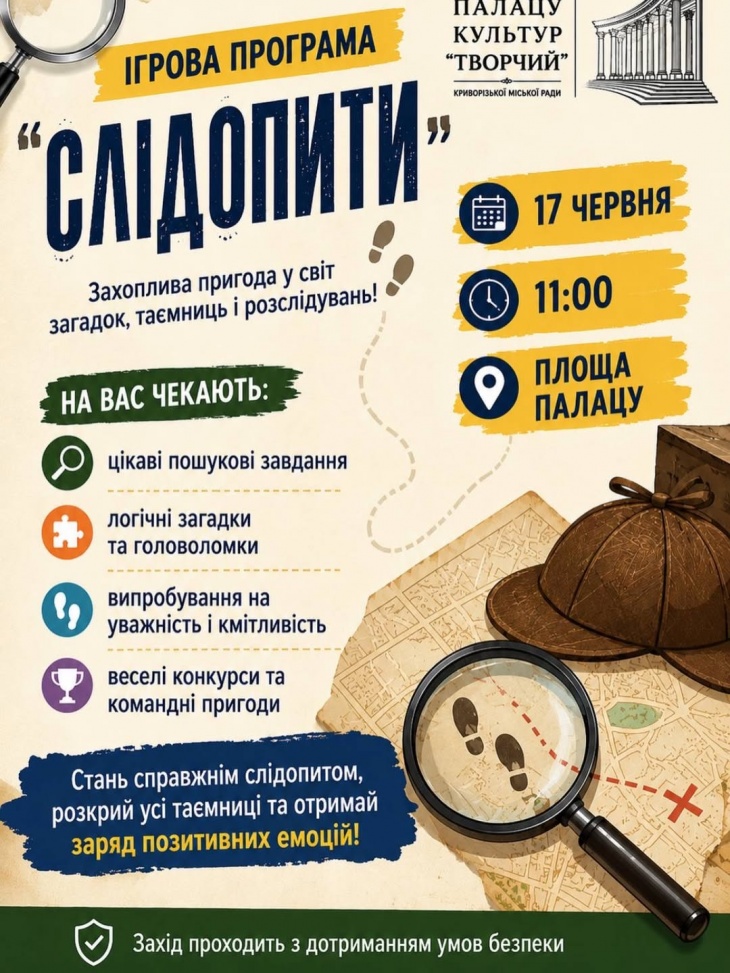 Ігрова програма «Слідопити»