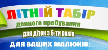 Летний лагерь