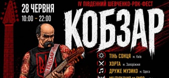Южный Шевченко-Рок-Фест КОБЗАРЬ