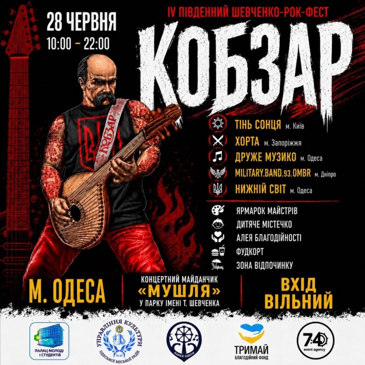 Южный Шевченко-Рок-Фест КОБЗАРЬ Южный Шевченко-Рок-Фест КОБЗАРЬ