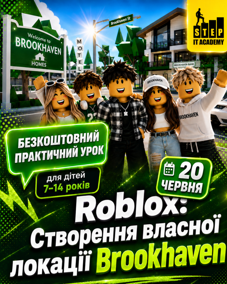 Пробний урок "Roblox: Створення власної локації Brookhaven" Пробний урок "Roblox: Створення власної локації Brookhaven"