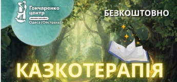 Безкоштовна ігрова зустріч із Казкотерапії