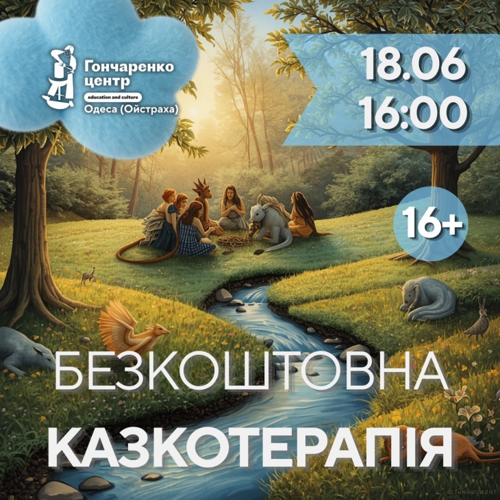 Безкоштовна ігрова зустріч із Казкотерапії Безкоштовна ігрова зустріч із Казкотерапії