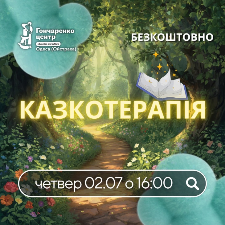 Безкоштовна ігрова зустріч із Казкотерапії Безкоштовна ігрова зустріч із Казкотерапії