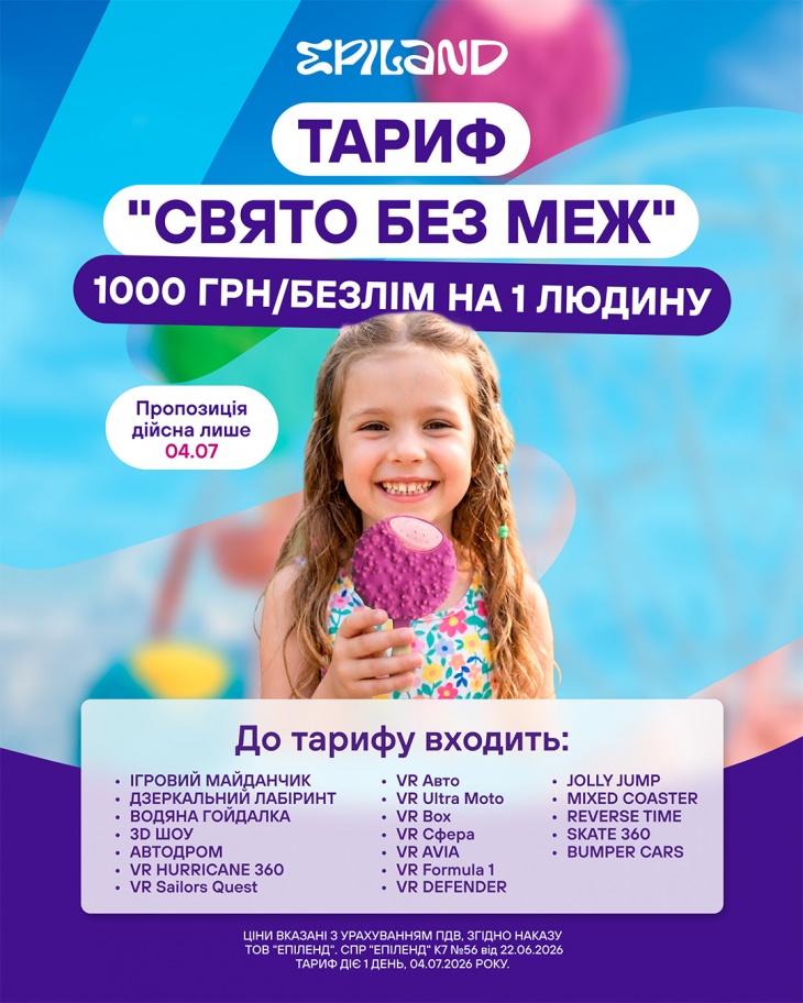 Тариф "Праздник без границ" – безлимитные развлечения в Epiland Obolon Тариф "Праздник без границ" – безлимитные развлечения в Epiland Obolon