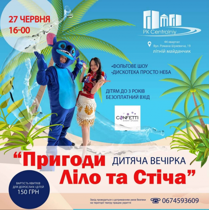 Вечірка «Пригоди Ліло та Стіча» Вечірка «Пригоди Ліло та Стіча»