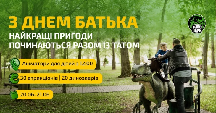 День батька в Динопарку День батька в Динопарку