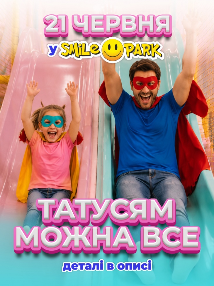 День татусів у Smile Park День татусів у Smile Park