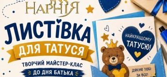 Майстер-клас в Нарнія
