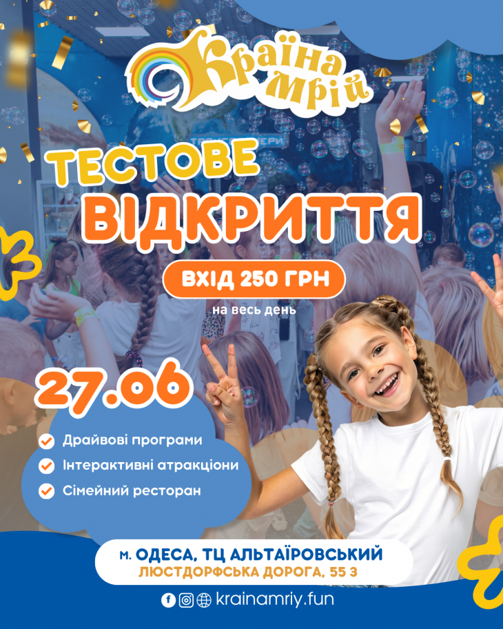 «Країна Мрій» в Одессе — техническое открытие 27 июня