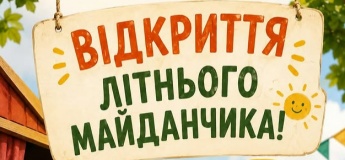 Відкриття літнього майданчика