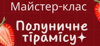 Майстер-клас «Полуничне тірамісу»