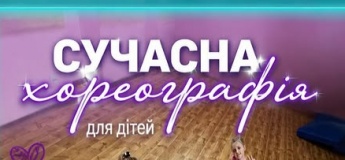 Сучасна хореографія для дітей
