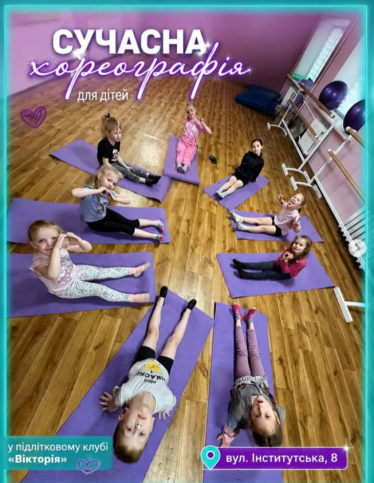 Сучасна хореографія для дітей