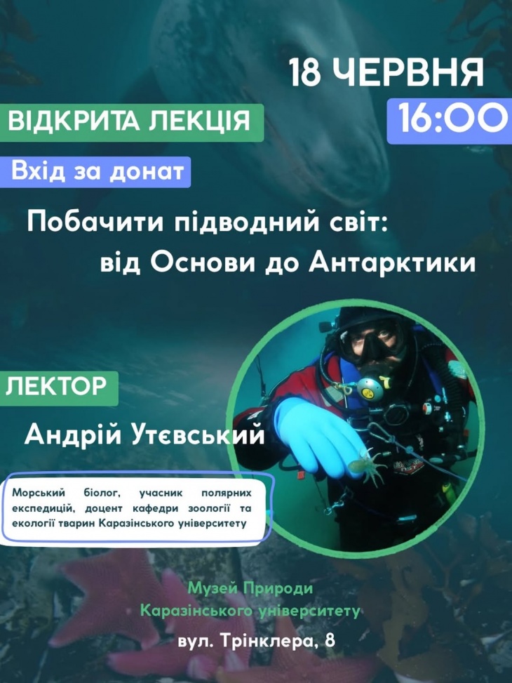 Лекція "Побачити підводний світ: від Основи до Антарктики"