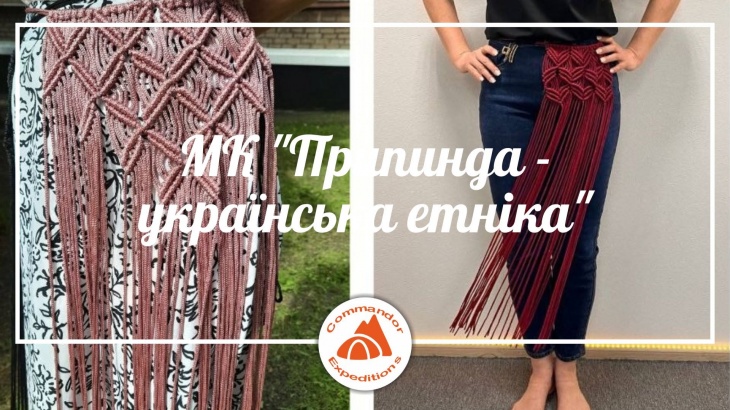 Майстер-клас із виготовлення Припинди