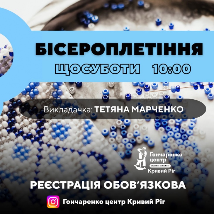 Заняття з бісероплетіння